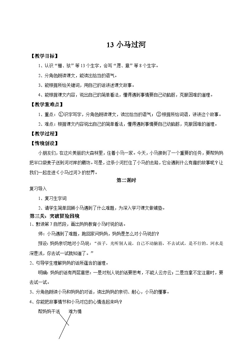 统编版二年级语文下册【教学设计】阅读13.《小马过河》(第二课时)第1页