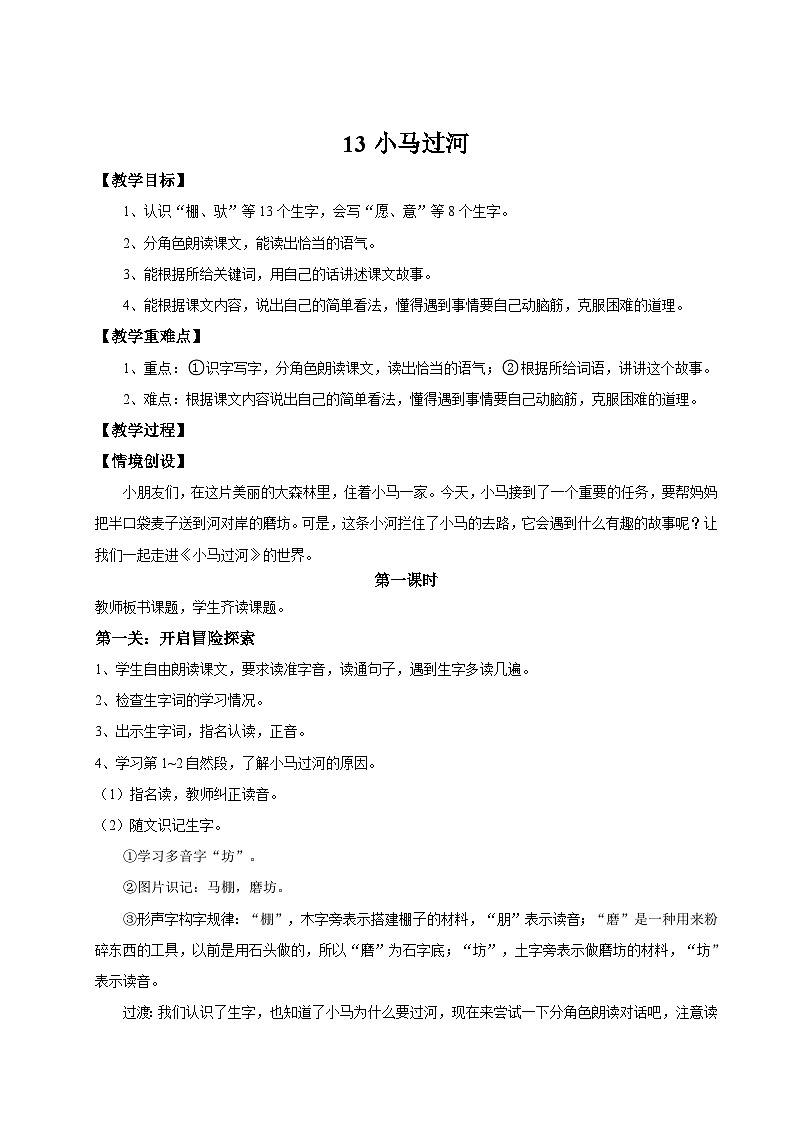 统编版二年级语文下册【教学设计】阅读13.《小马过河》(第一课时)第1页