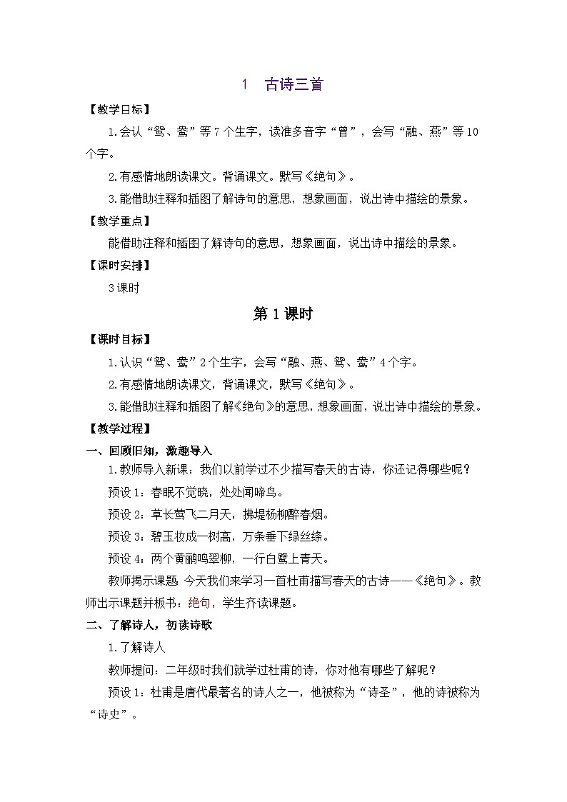 统编版（2024）语文三年级下册 1 古诗三首（教案）第1页