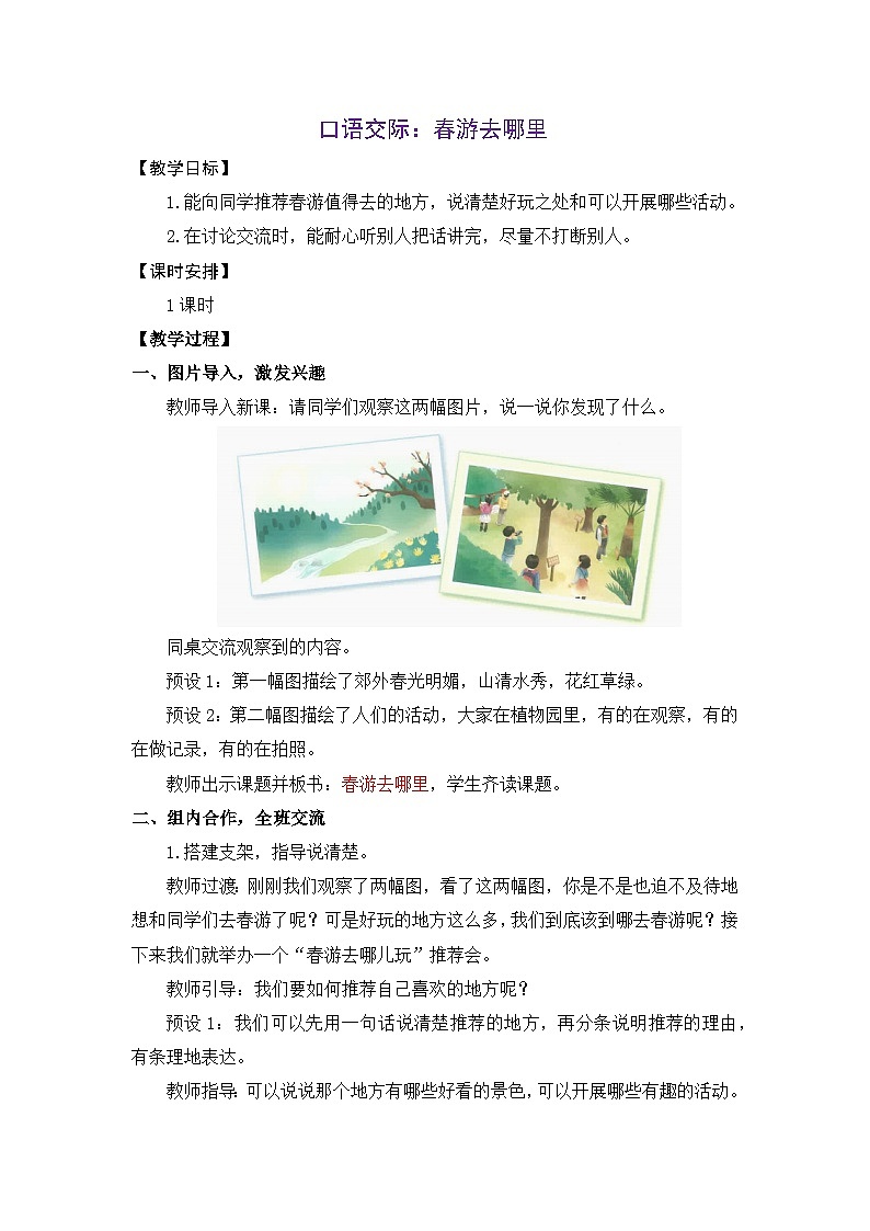 统编版（2024）语文三年级下册 第一单元  口语交际：春游去哪里（教案）第1页