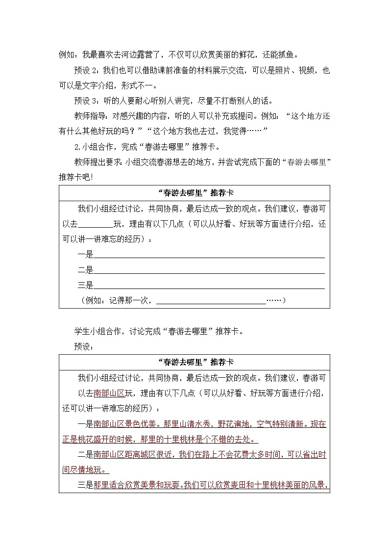 统编版（2024）语文三年级下册 第一单元  口语交际：春游去哪里（教案）第2页