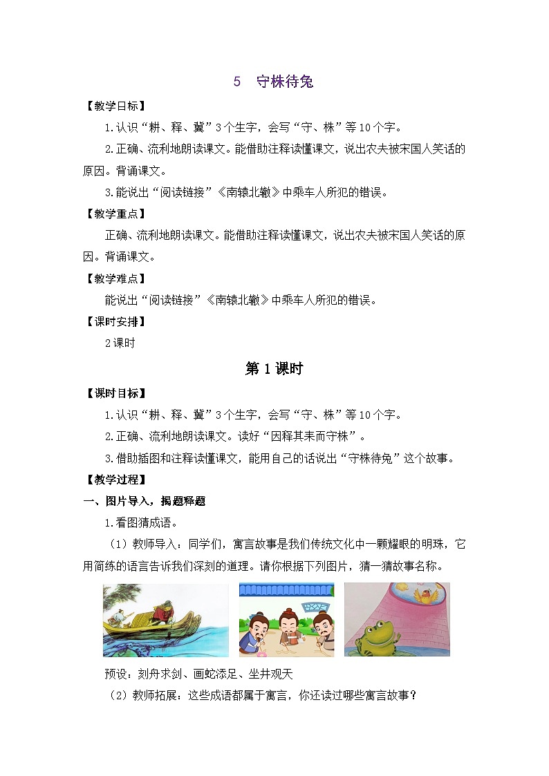统编版（2024）语文三年级下册 5 守株待兔（教案）第1页