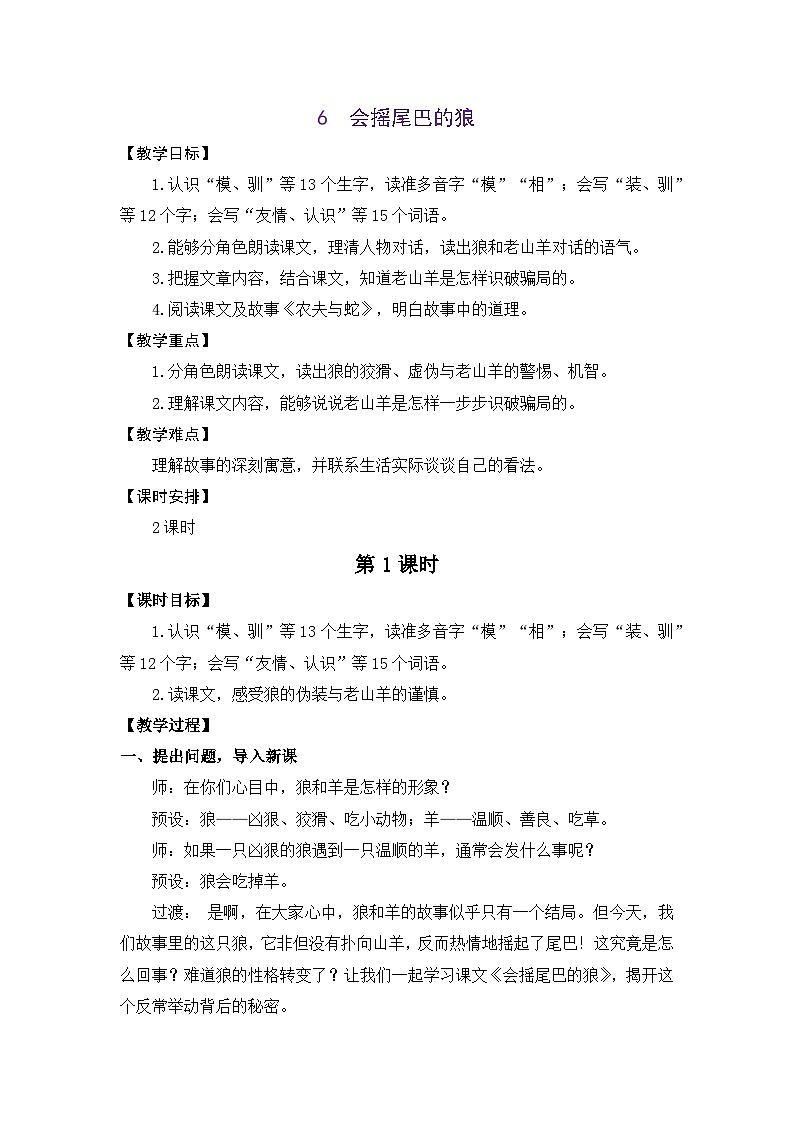 统编版（2024）语文三年级下册 6 会摇尾巴的狼（教案）第1页