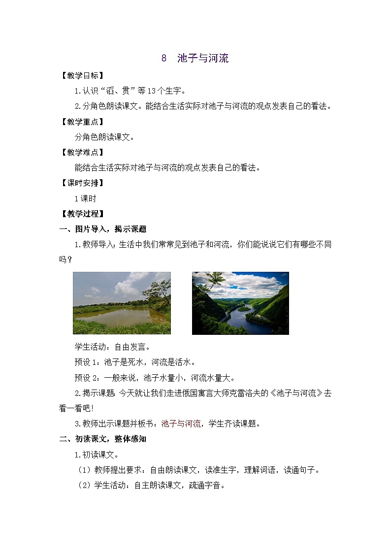 统编版（2024）语文三年级下册 8 池子与河流（教案）第1页