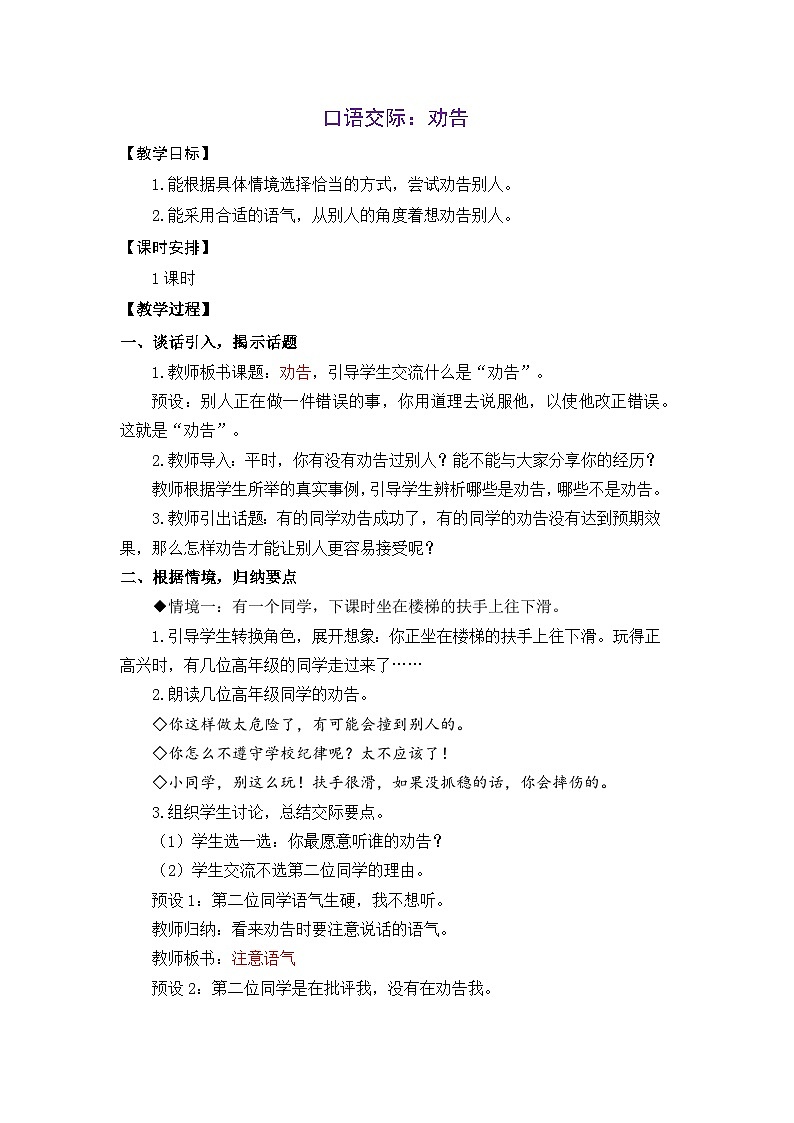 统编版（2024）语文三年级下册 第二单元 口语交际：劝告（教案）第1页