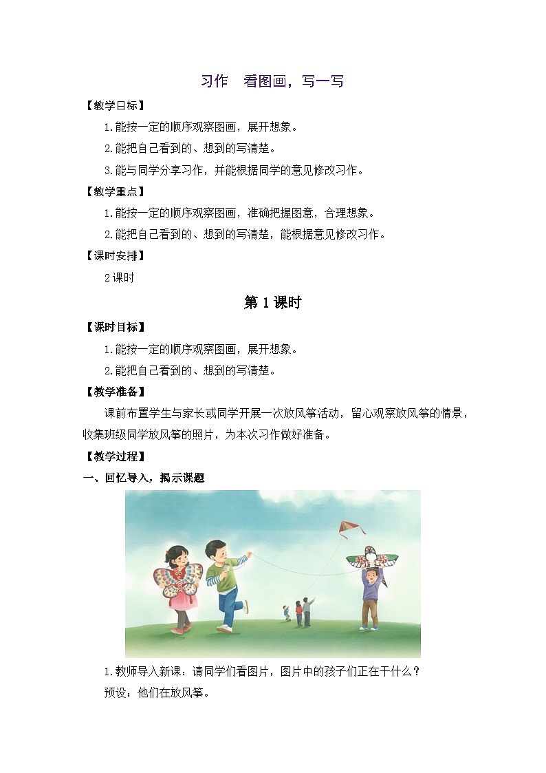 统编版（2024）语文三年级下册 第二单元 习作：看图画，写一写（教案）第1页