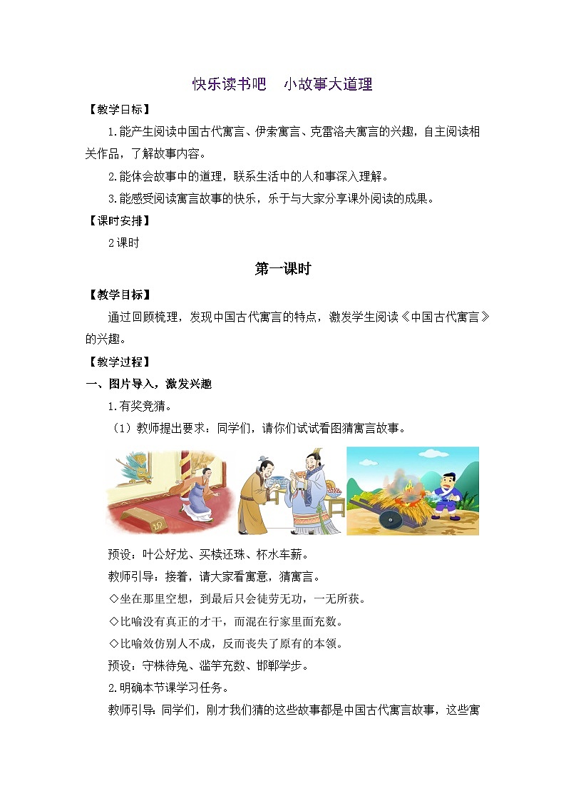 统编版（2024）语文三年级下册 第二单元 快乐读书吧：小故事大道理（教案）第1页