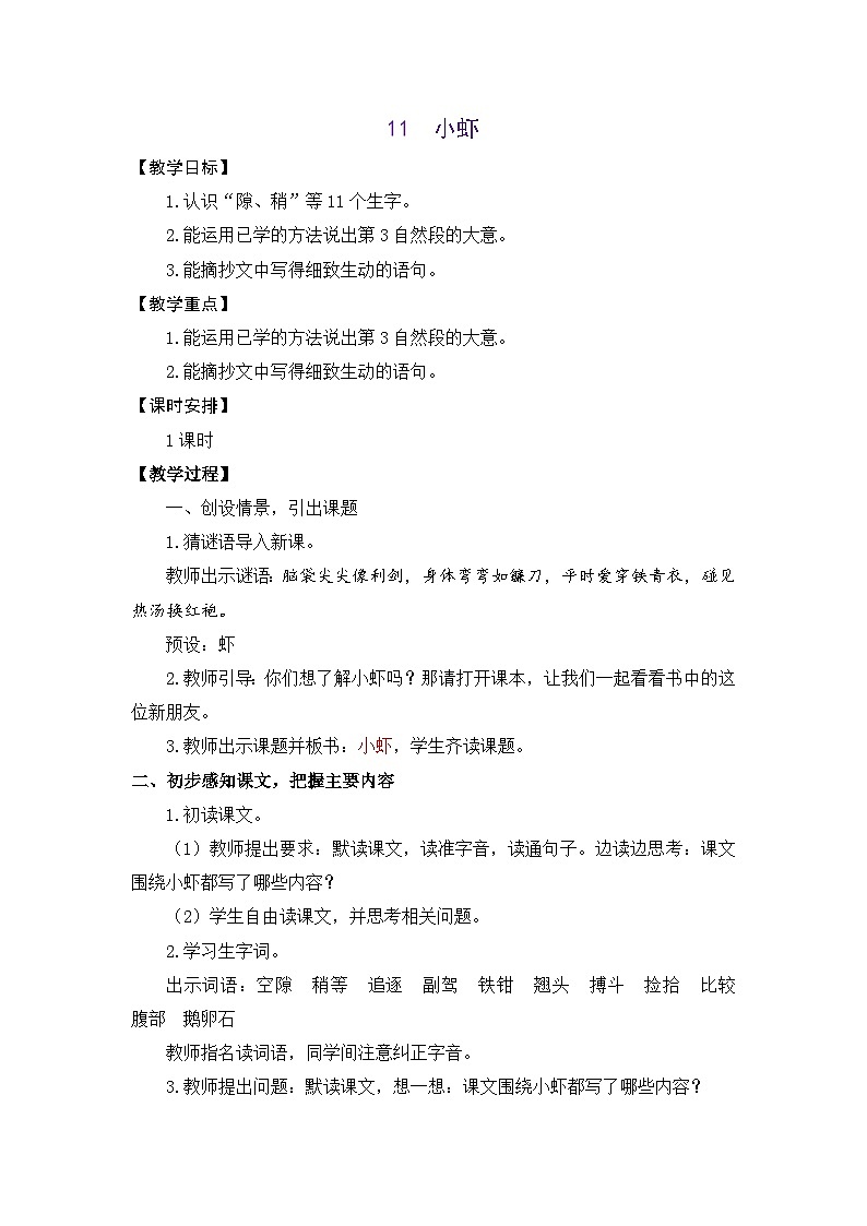 统编版（2024）语文三年级下册 11 小虾（教案）第1页