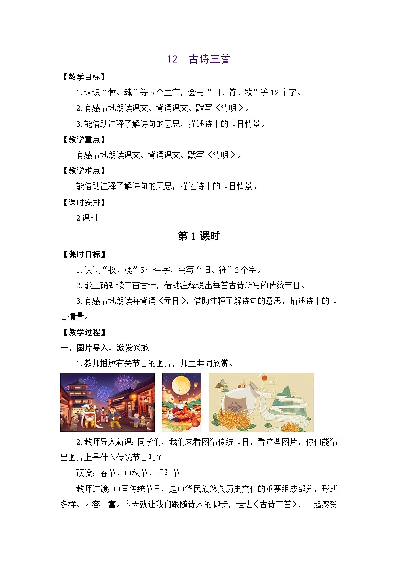 统编版（2024）语文三年级下册 12 古诗三首（教案）第1页