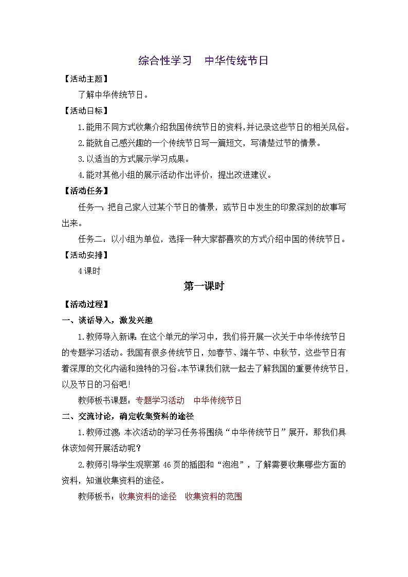 统编版（2024）语文三年级下册 第四单元 专题学习活动：中华传统节日（教案）第1页