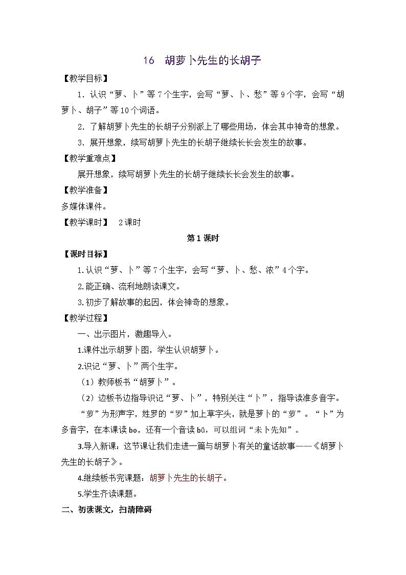 统编版（2024）语文三年级下册 16 胡萝卜先生的长胡子（教案）第1页