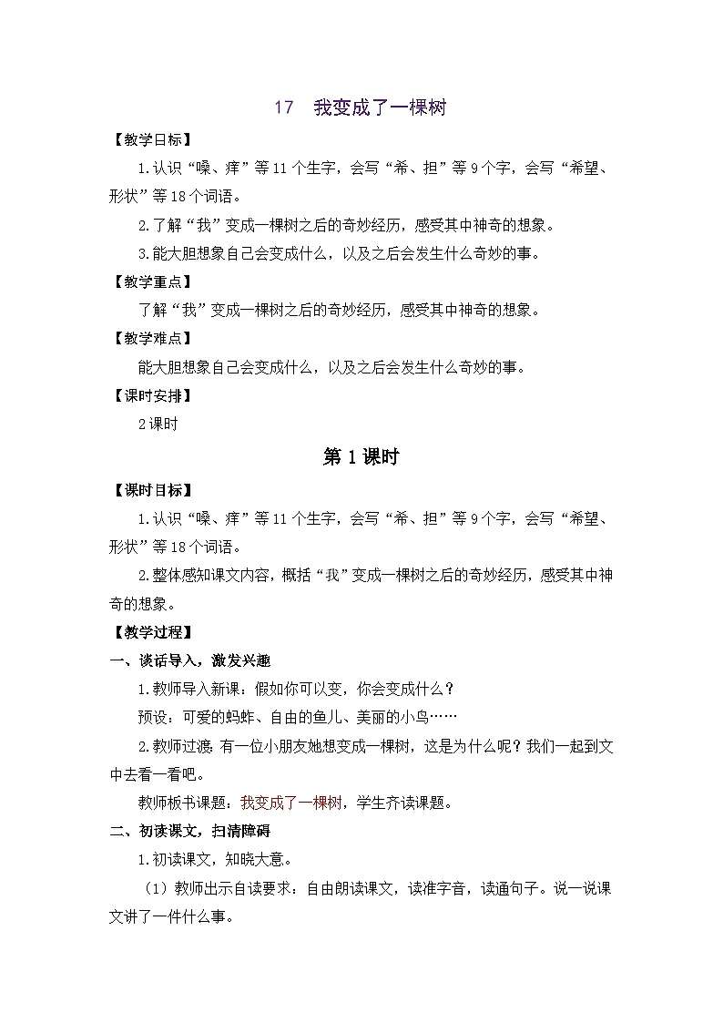 统编版（2024）语文三年级下册 17 我变成了一棵树（教案）第1页