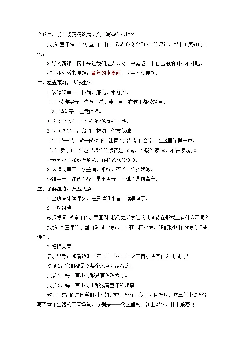 统编版（2024）语文三年级下册 18 童年的水墨画（教案）第2页