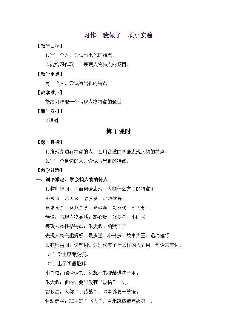 统编版（2024）语文三年级下册 第六单元 习作：身边那些有特点的人（教案）第1页