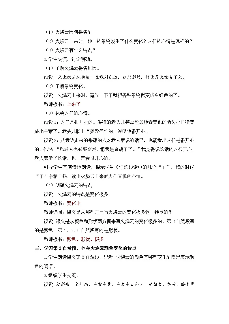 统编版（2024）语文三年级下册 22 火烧云（教案）第2页