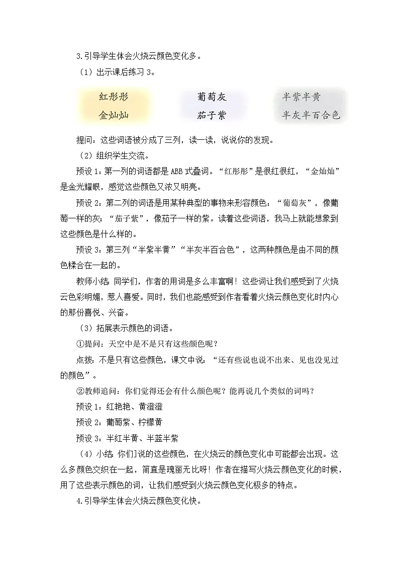 统编版（2024）语文三年级下册 22 火烧云（教案）第3页