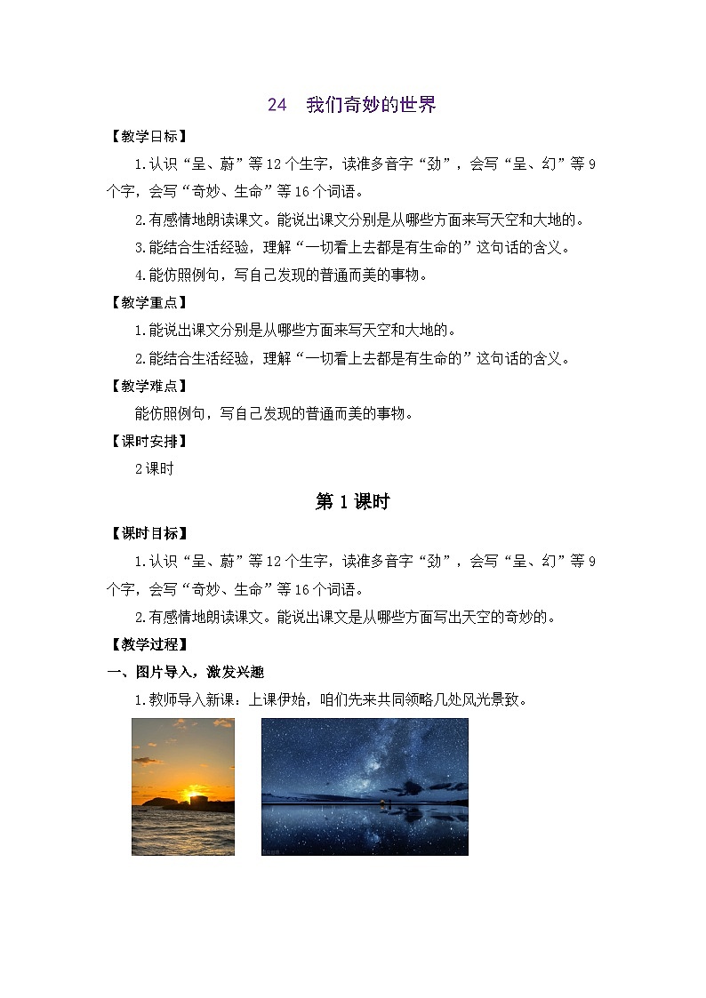 统编版（2024）语文三年级下册 24 我们奇妙的世界（教案）第1页