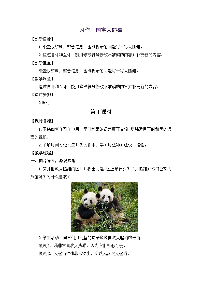 统编版（2024）语文三年级下册 第七单元 习作：国宝大熊猫（教案）第1页