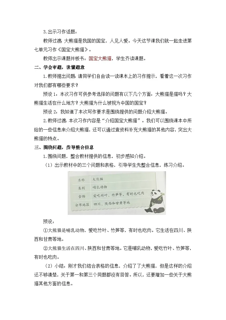 统编版（2024）语文三年级下册 第七单元 习作：国宝大熊猫（教案）第2页