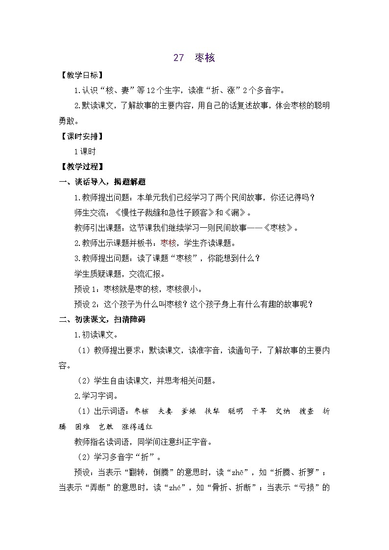 统编版（2024）语文三年级下册 27 枣核（教案）第1页