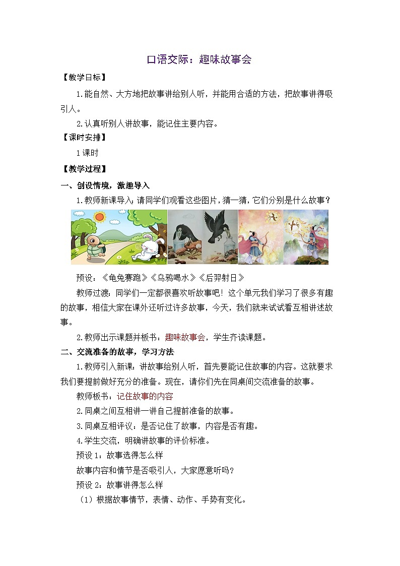 统编版（2024）语文三年级下册 第八单元 口语交际：趣味故事会（教案）第1页