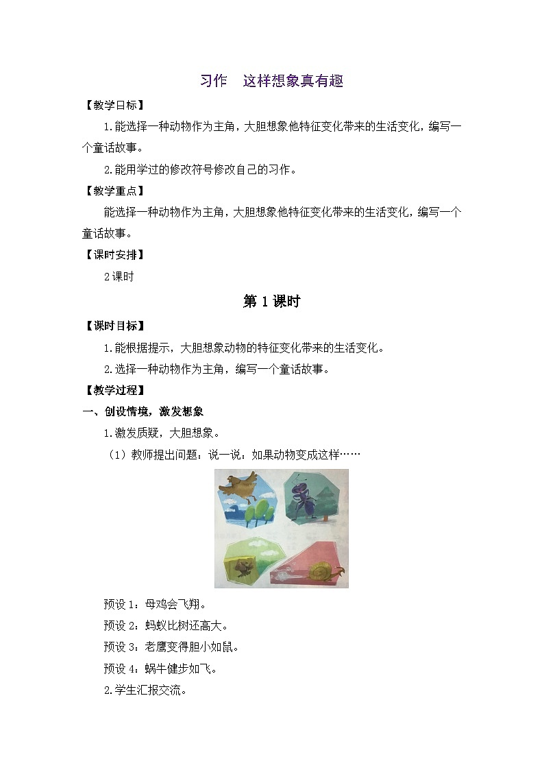 统编版（2024）语文三年级下册 第八单元 习作：这样想象真有趣（教案）第1页