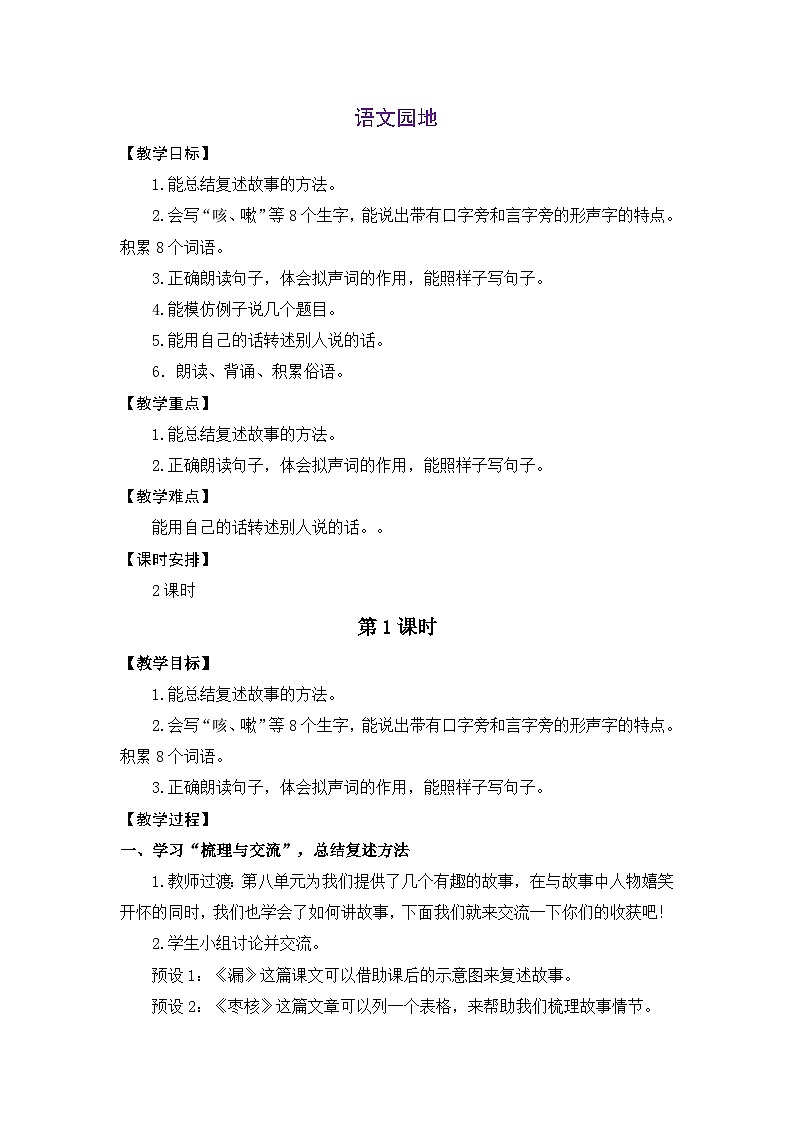 统编版（2024）语文三年级下册 第八单元 语文园地（教案）第1页