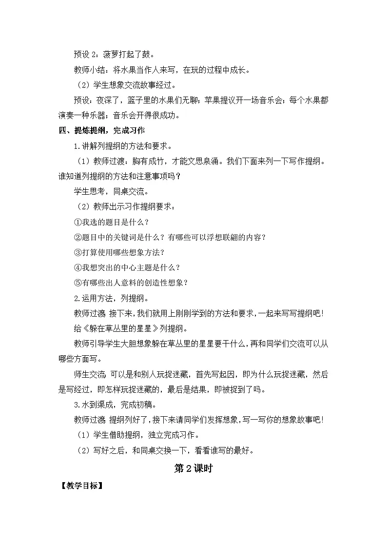 统编版（2024）语文三年级下册 第五单元 习作与习作例文（教案）第3页