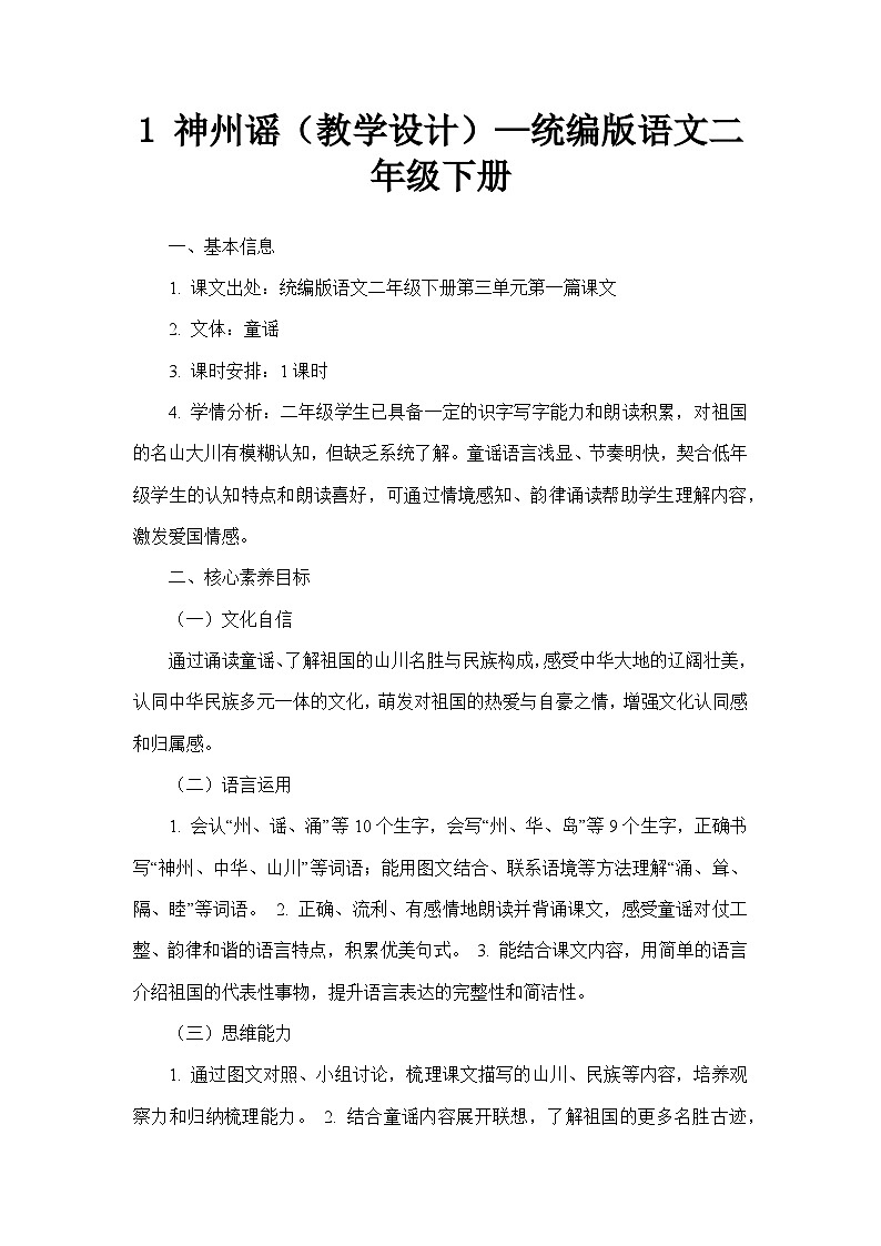 1 神州谣（教学设计）—统编版语文二年级下册第1页