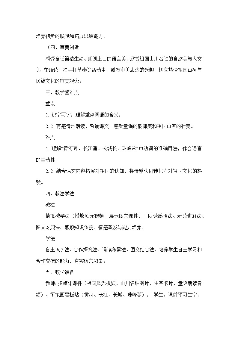 1 神州谣（教学设计）—统编版语文二年级下册第2页