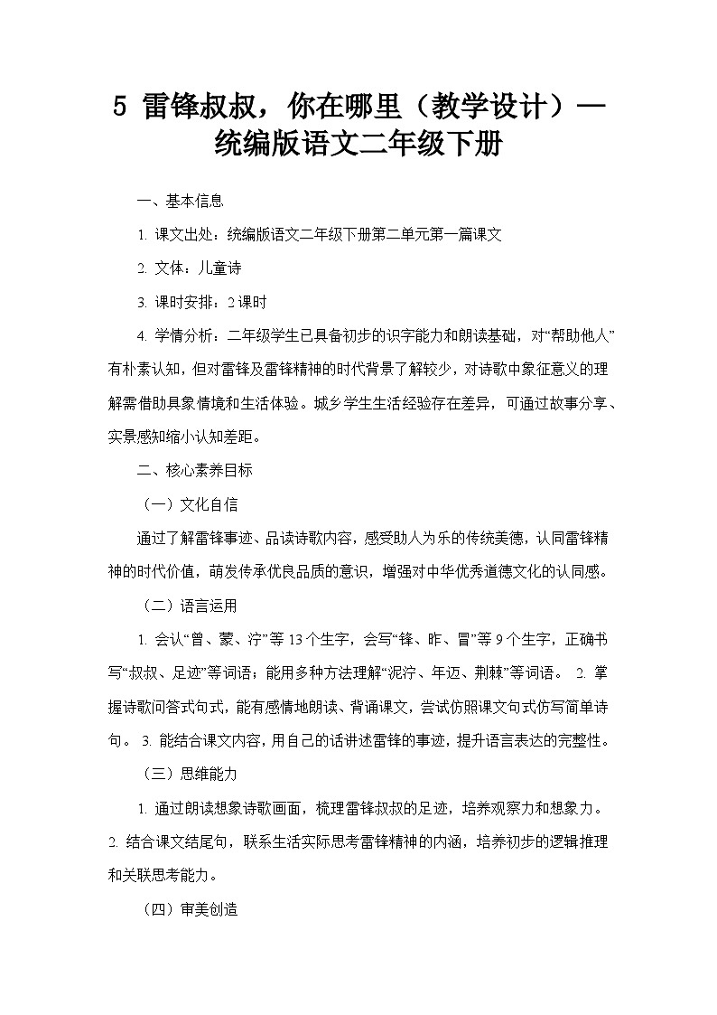 5 雷锋叔叔，你在哪里（教学设计）—统编版语文二年级下册第1页