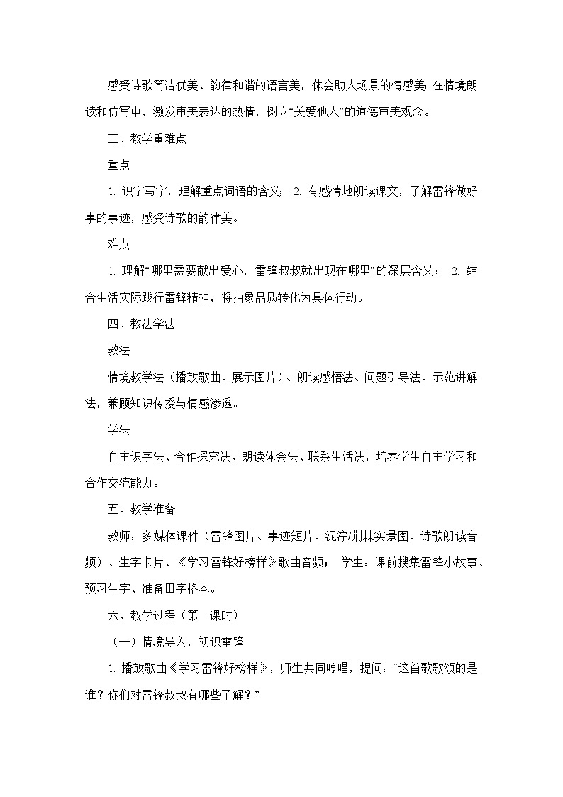 5 雷锋叔叔，你在哪里（教学设计）—统编版语文二年级下册第2页