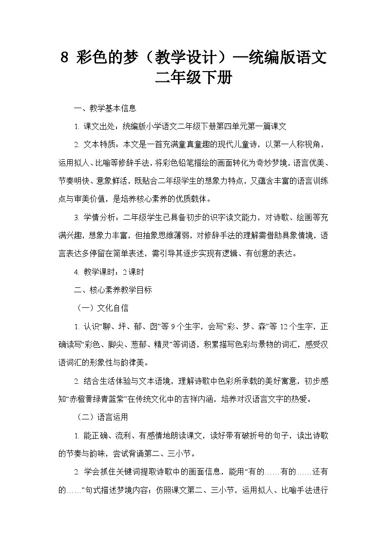 8 彩色的梦（教学设计）—统编版语文二年级下册第1页