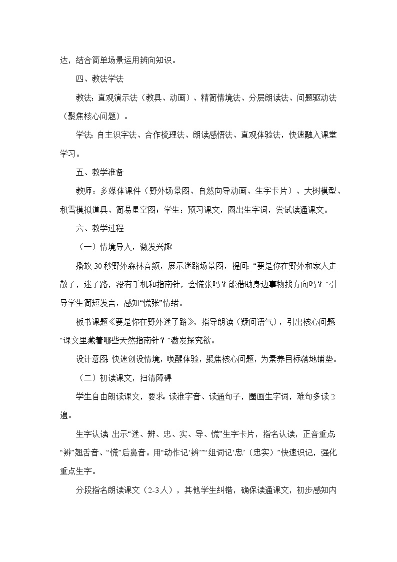 16 要是你在野外迷了路（教学设计）—统编版语文二年级下册第2页