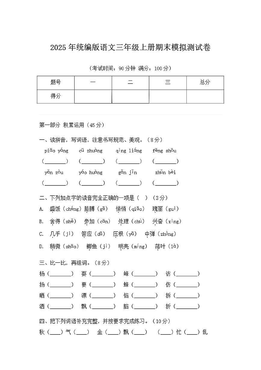 2025年统编版语文三年级上册期末模拟测试卷（含答案）第1页