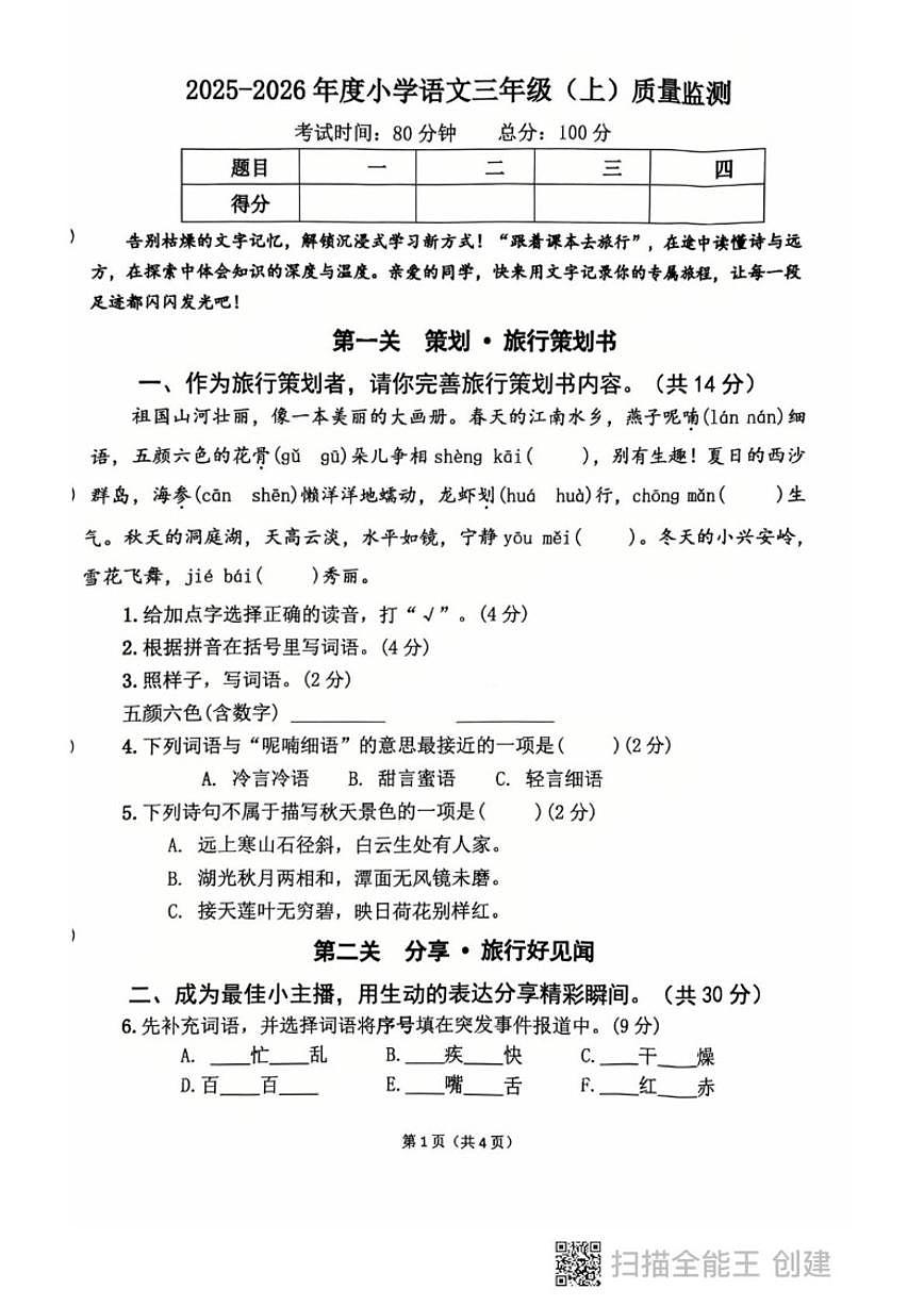 黑龙江省鸡西市2025-2026学年三年级上学期期末考试语文试卷（含答案）第1页
