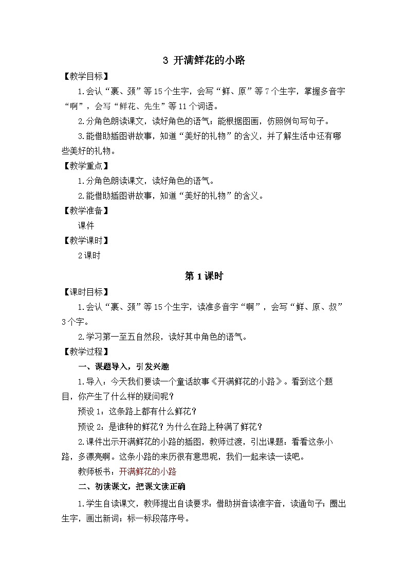 统编版（2024）语文二年级下册  3  开满鲜花的小路（教案）第1页