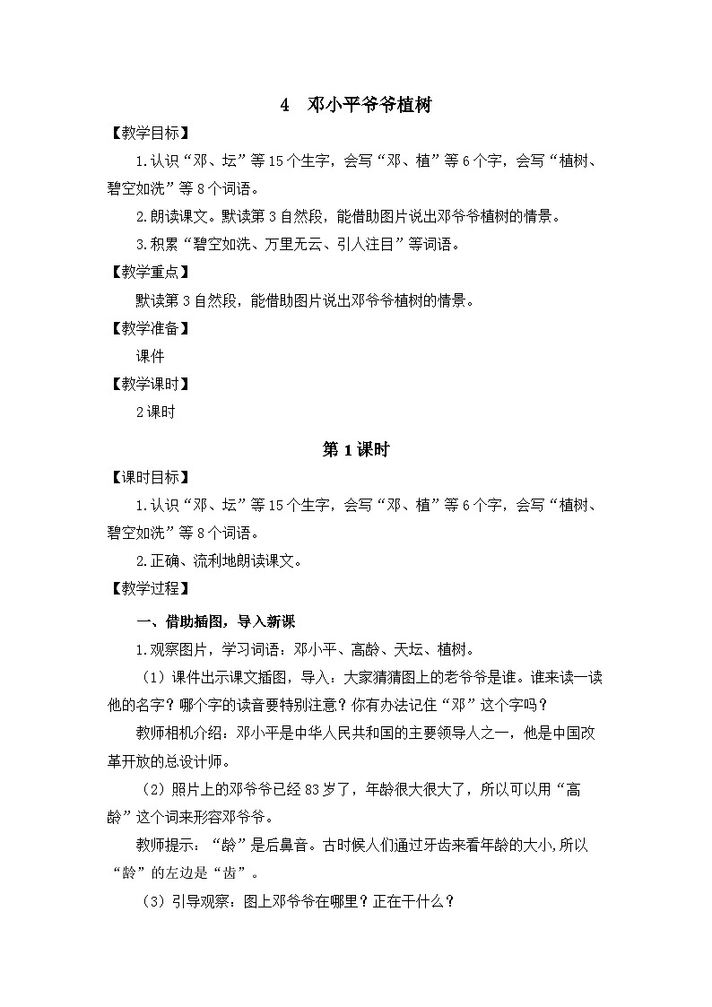 统编版（2024）语文二年级下册 4 邓小平爷爷植树（教案）第1页
