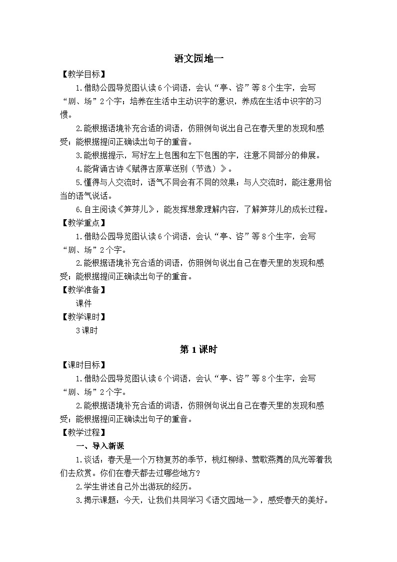统编版（2024）语文二年级下册  第一单元 语文园地一（教案）第1页