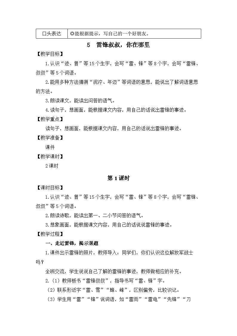 统编版（2024）语文二年级下册  5  雷锋叔叔，你在哪里（教案）第2页