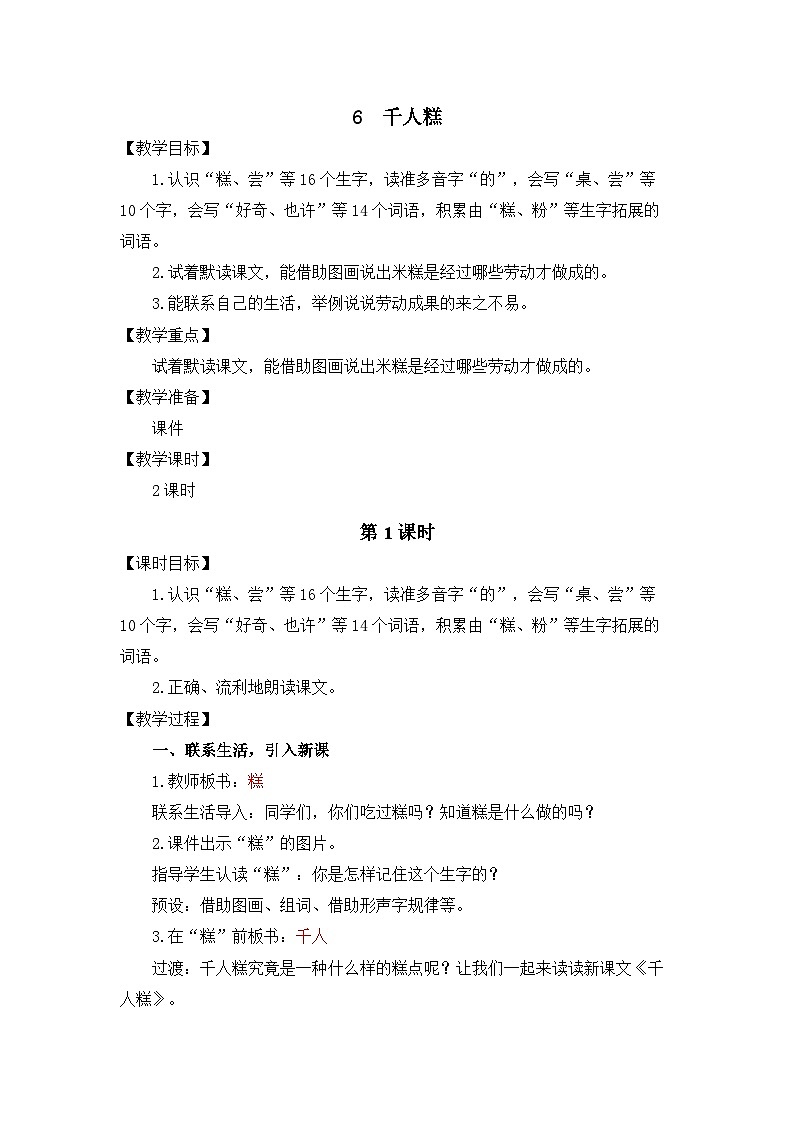 统编版（2024）语文二年级下册  6  千人糕（教案）第1页