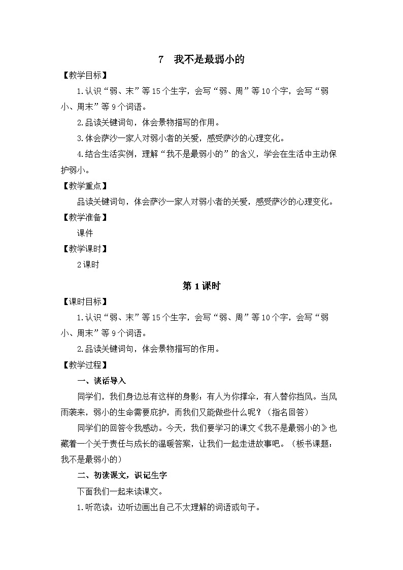 统编版（2024）语文二年级下册  7  我不是最弱小的（教案）第1页