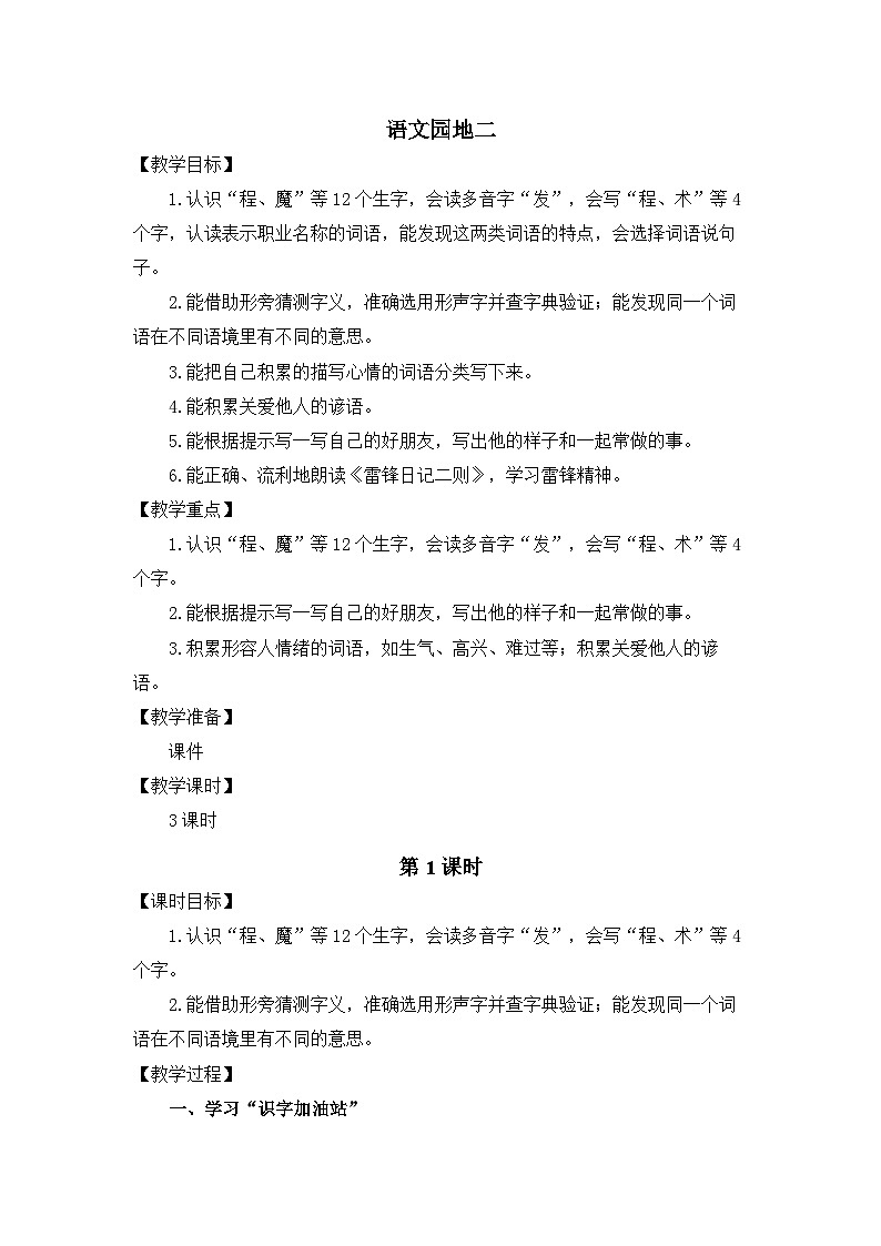 统编版（2024）语文二年级下册 第二单元 语文园地二（教案）第1页