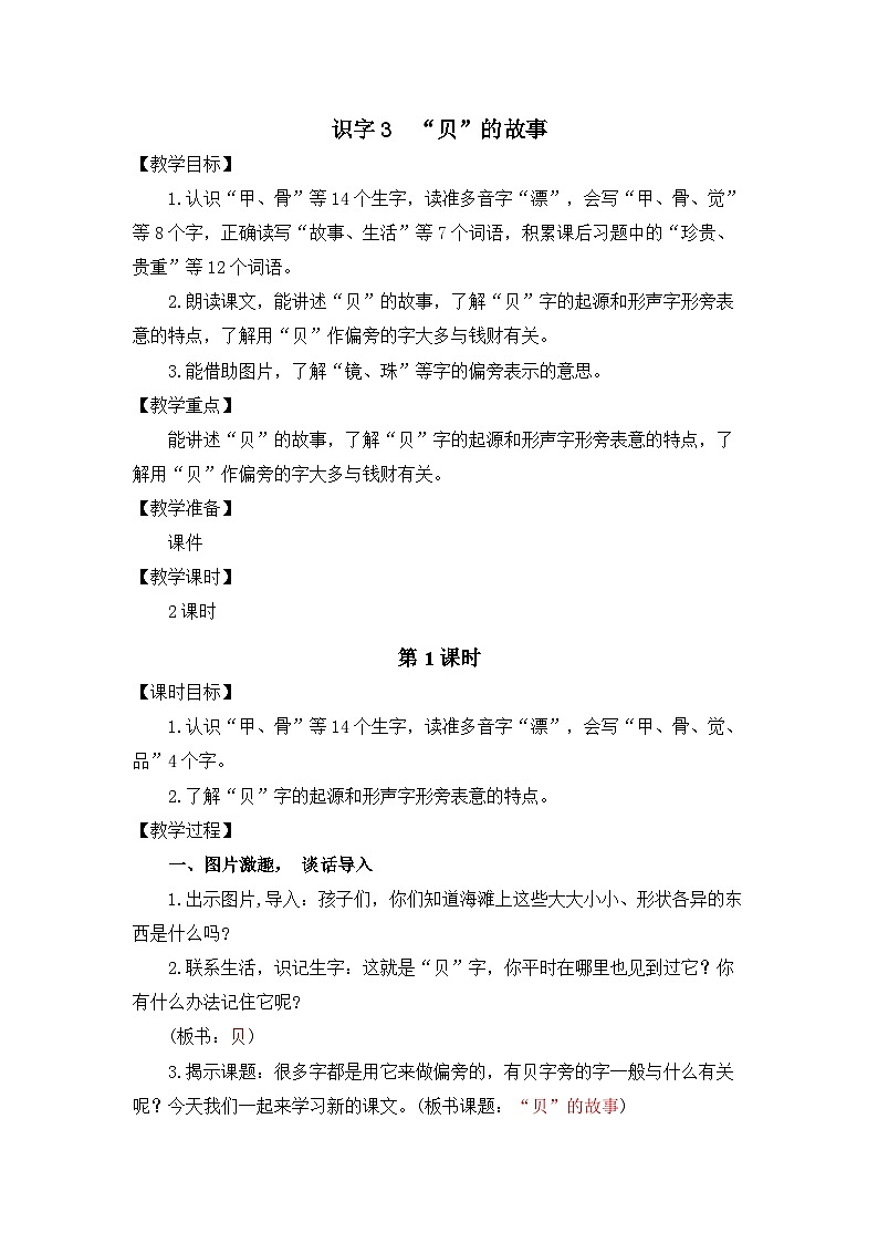 统编版（2024）语文二年级下册  第三单元  识字3  “贝”的故事（教案）第1页