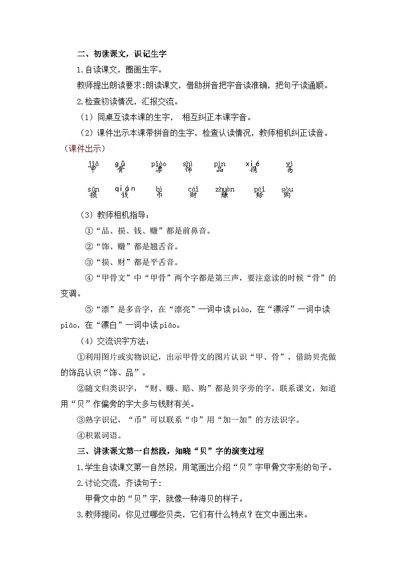 统编版（2024）语文二年级下册  第三单元  识字3  “贝”的故事（教案）第2页