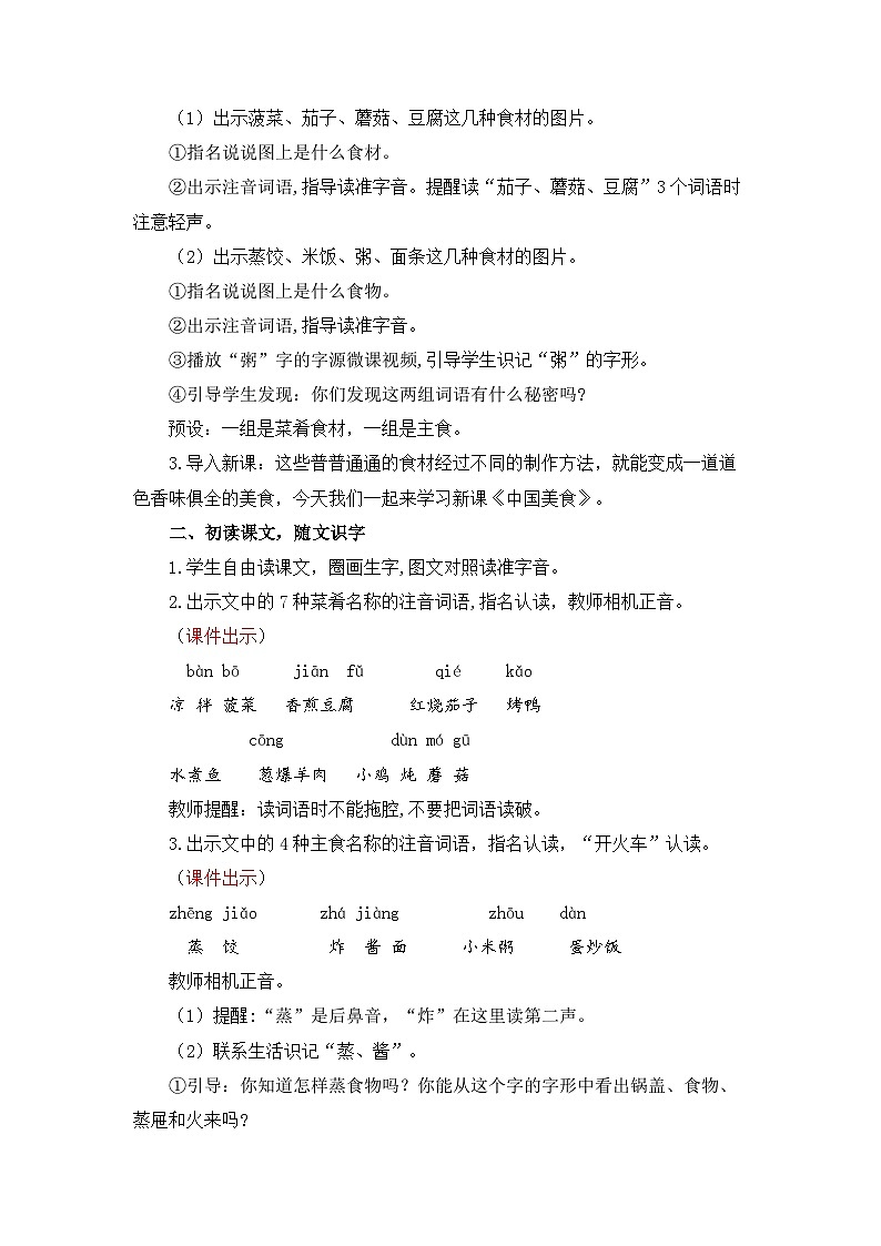 统编版（2024）语文二年级下册  第三单元  识字4  中国美食（教案）第2页