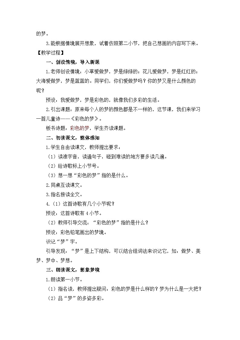 统编版（2024）语文二年级下册  8  彩色的梦（教案）第3页