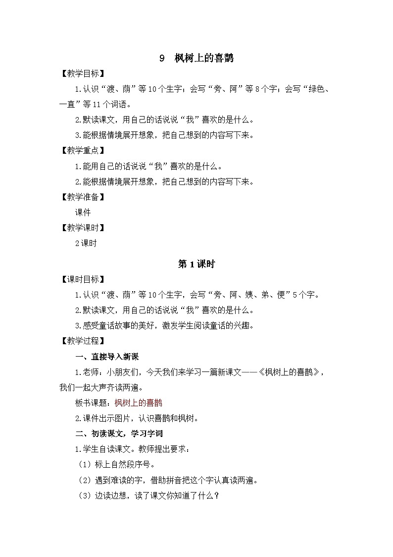 统编版（2024）语文二年级下册  10  枫树上的喜鹊（教案）第1页