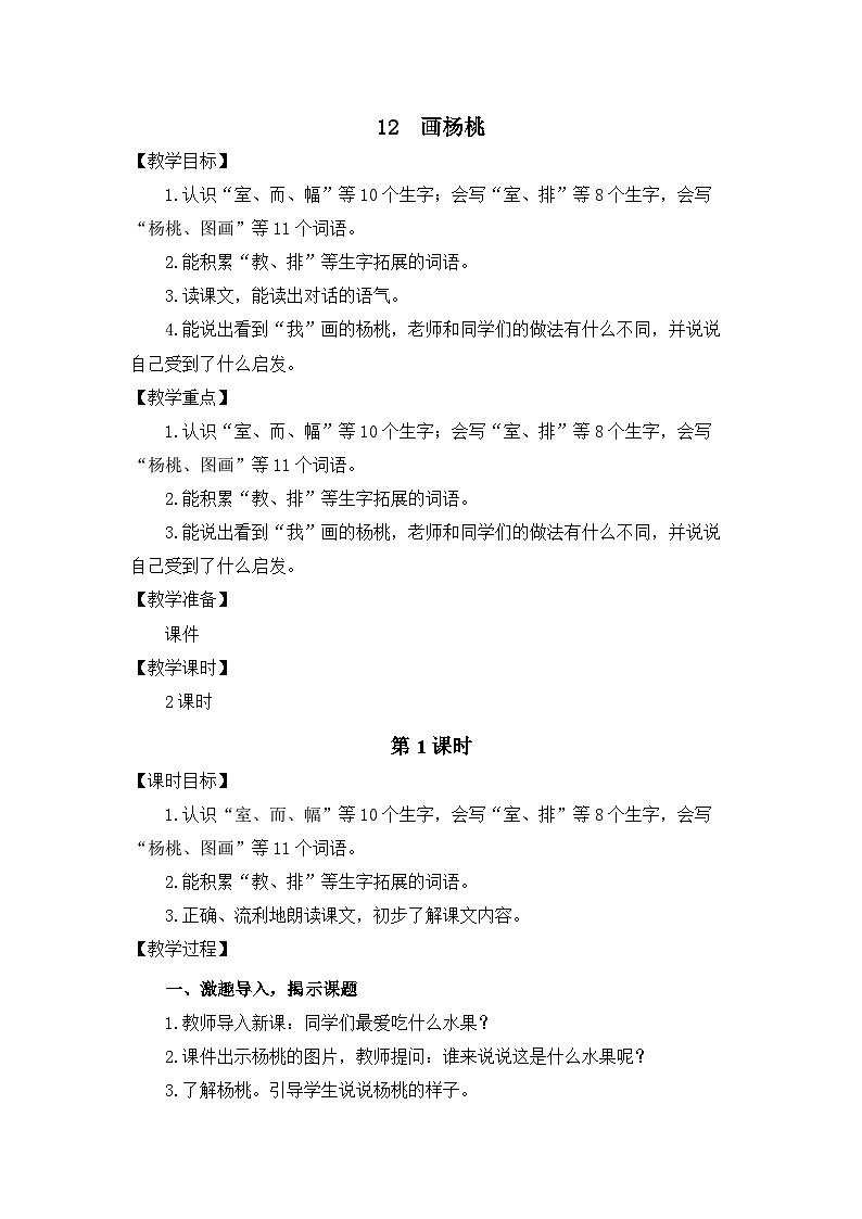 统编版（2024）语文二年级下册  12  画杨桃（教案）第1页