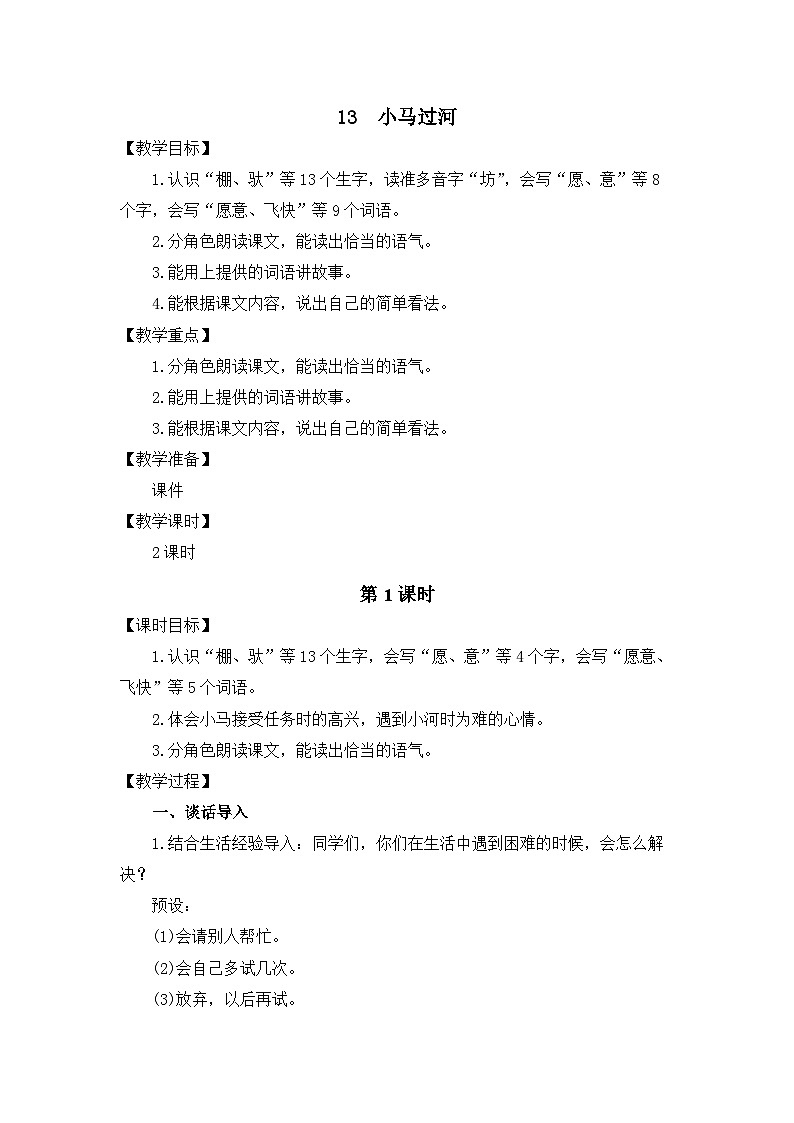 统编版（2024）语文二年级下册  13  小马过河（教案）第1页